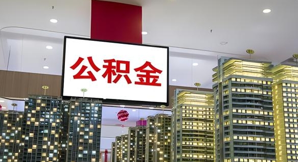 射洪离职后公积金可以一次性取吗（离职后能一次性取出住房公积金吗）